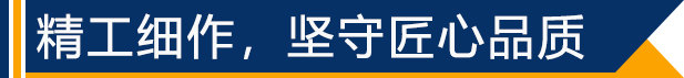 精工細(xì)作，堅守匠心品質(zhì)